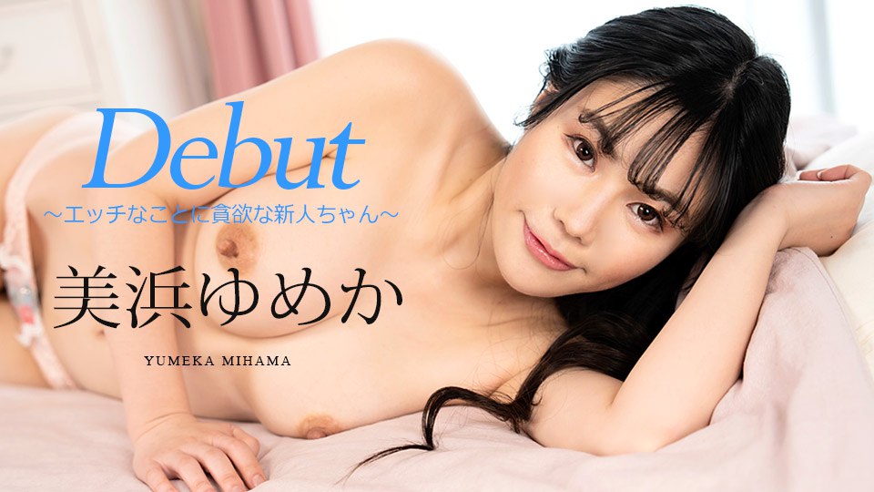 《082523-001 Debut Vol.86 ～エッチなことに貪欲な新人ちゃん～  美浜ゆめか》最新高清视频播放封面图